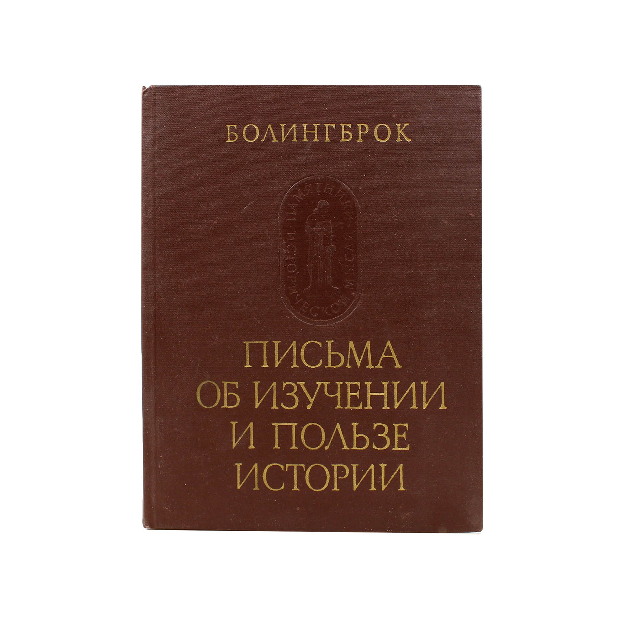 Письма об изучении и пользе истории. Письма об изучении и пользе истории