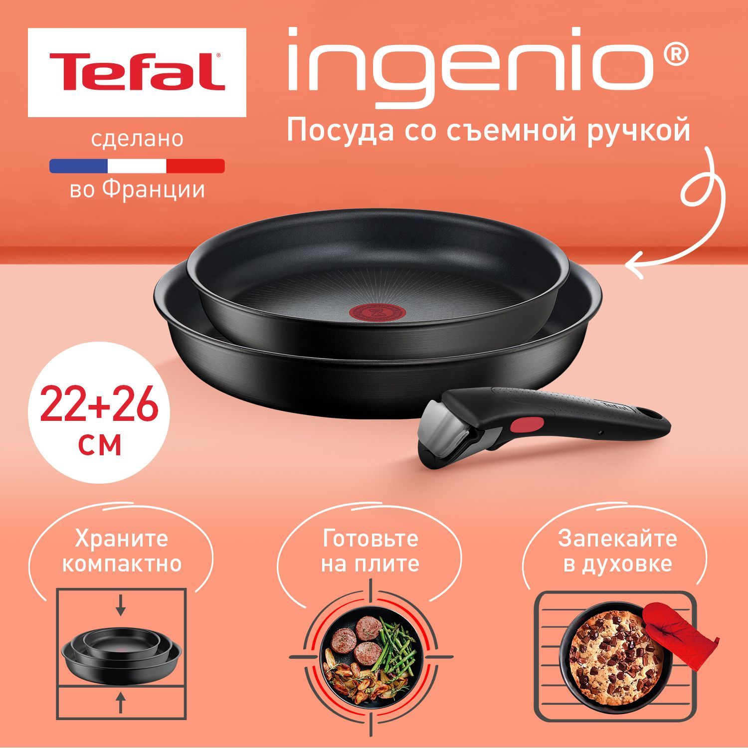 Набор посуды 3 предмета Tefal Ingenio Unlimited: сковороды 22/26 см,  съемная ручка 1 шт, покрытие произведено во Франции, для всех типов плит,  включая ...