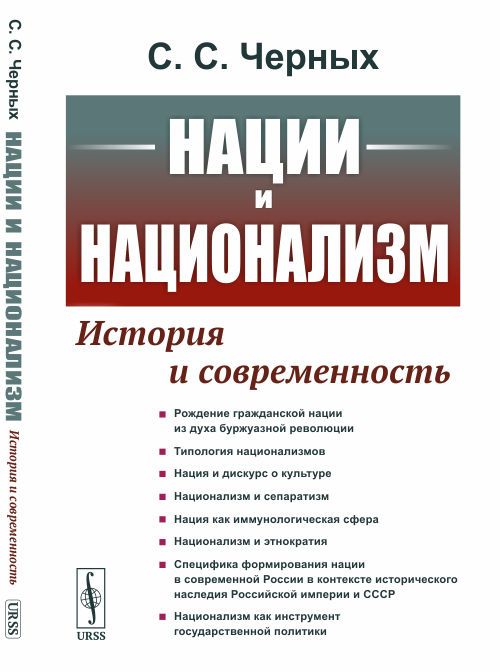 Нации и национализм: История и современность | Черных Сергей Сергеевич