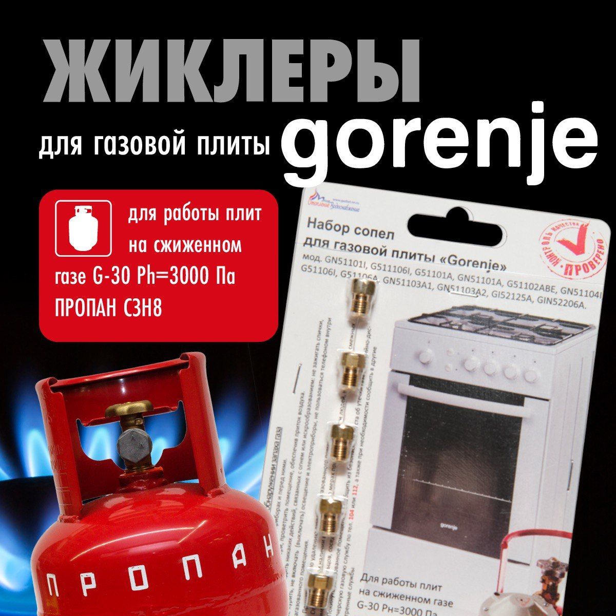 Gorenje / Жиклеры (форсунки) для газовой плиты (пропан)