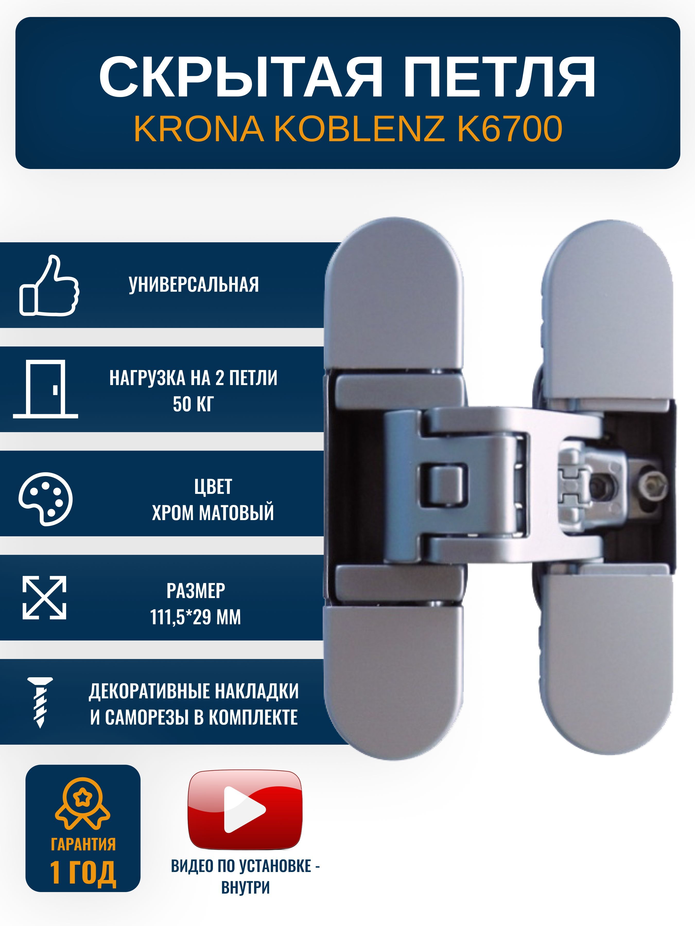 Петли дверные скрытые KRONA KOBLENZ K6700 CS 1 шт., цвет хром матовый