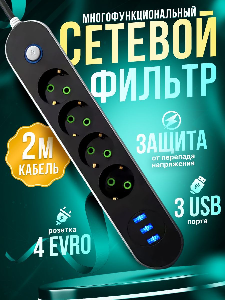 Удлинитель сетевой фильтр с USB