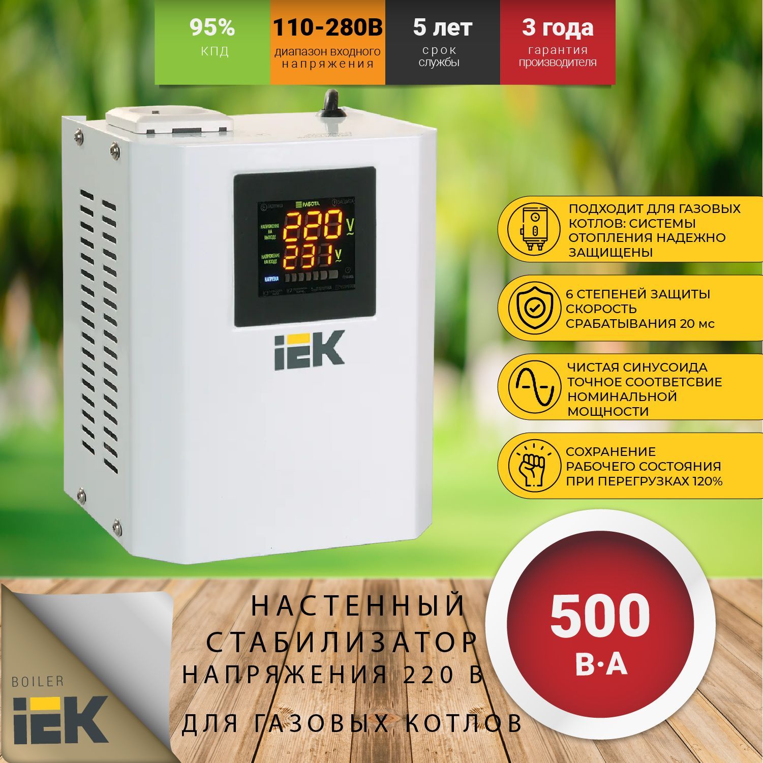 Стабилизаторнапряжениядлягазовыхкотлов220В,настенный,однофазный,IEKBOILER0,5кВА,2,5A