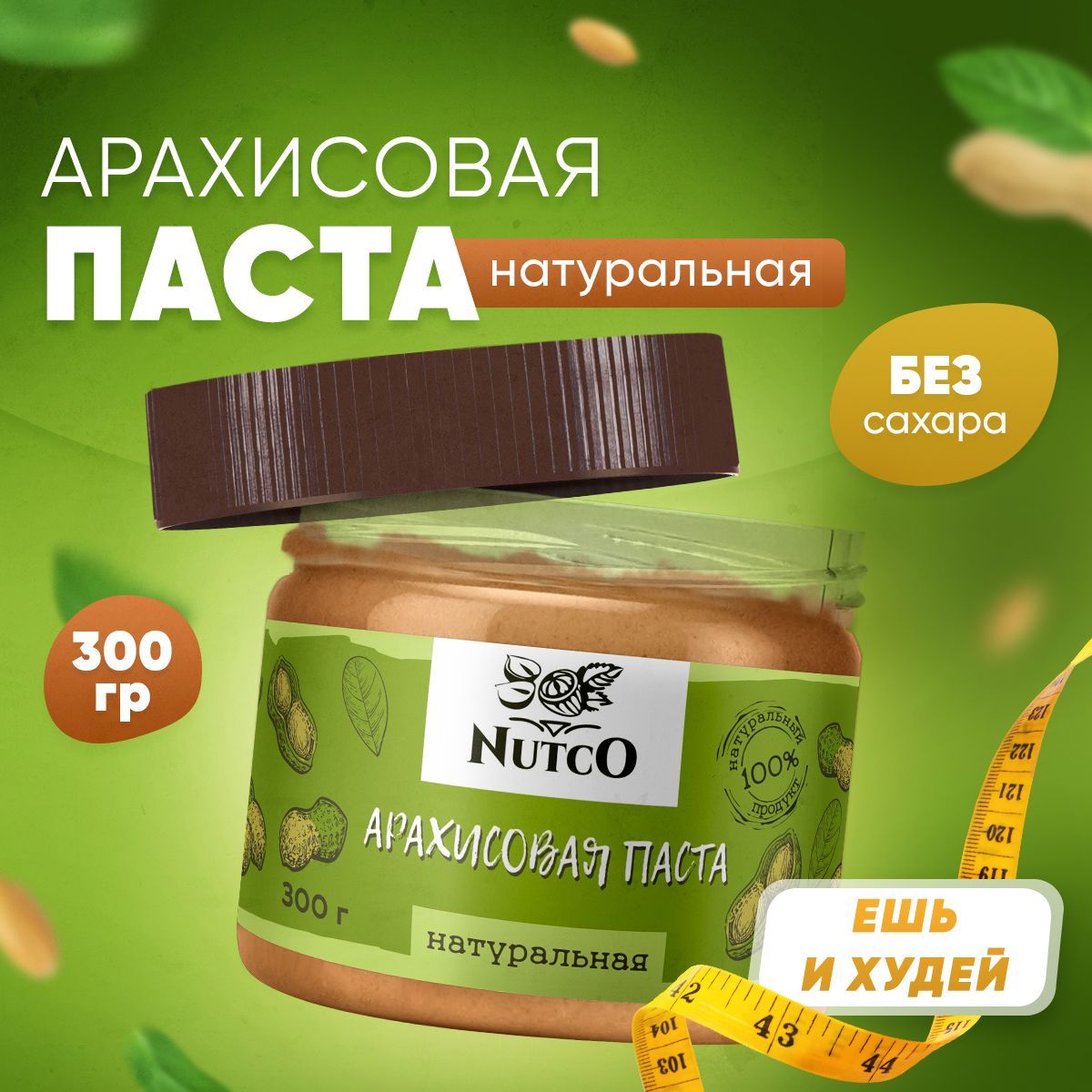 Арахисовая паста без сахара NUTCO 300 гр. натуральная без добавок - купить  с доставкой по выгодным ценам в интернет-магазине OZON (162459874)