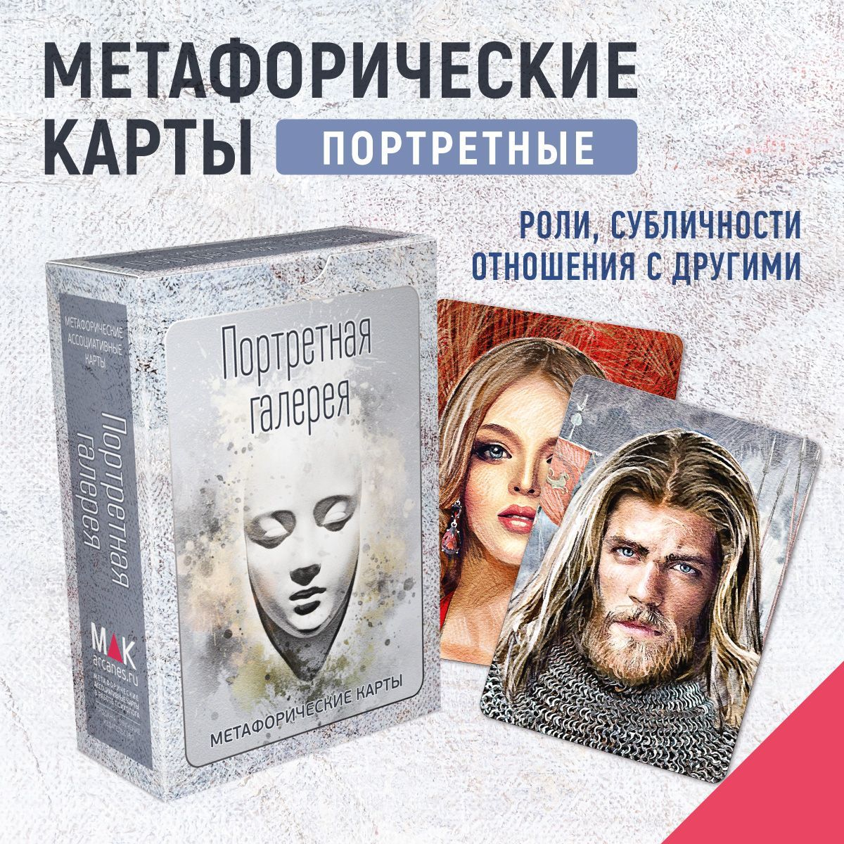 "Портретная галерея". Метафорические карты. МАК карты портретные Психология Саморазвитие