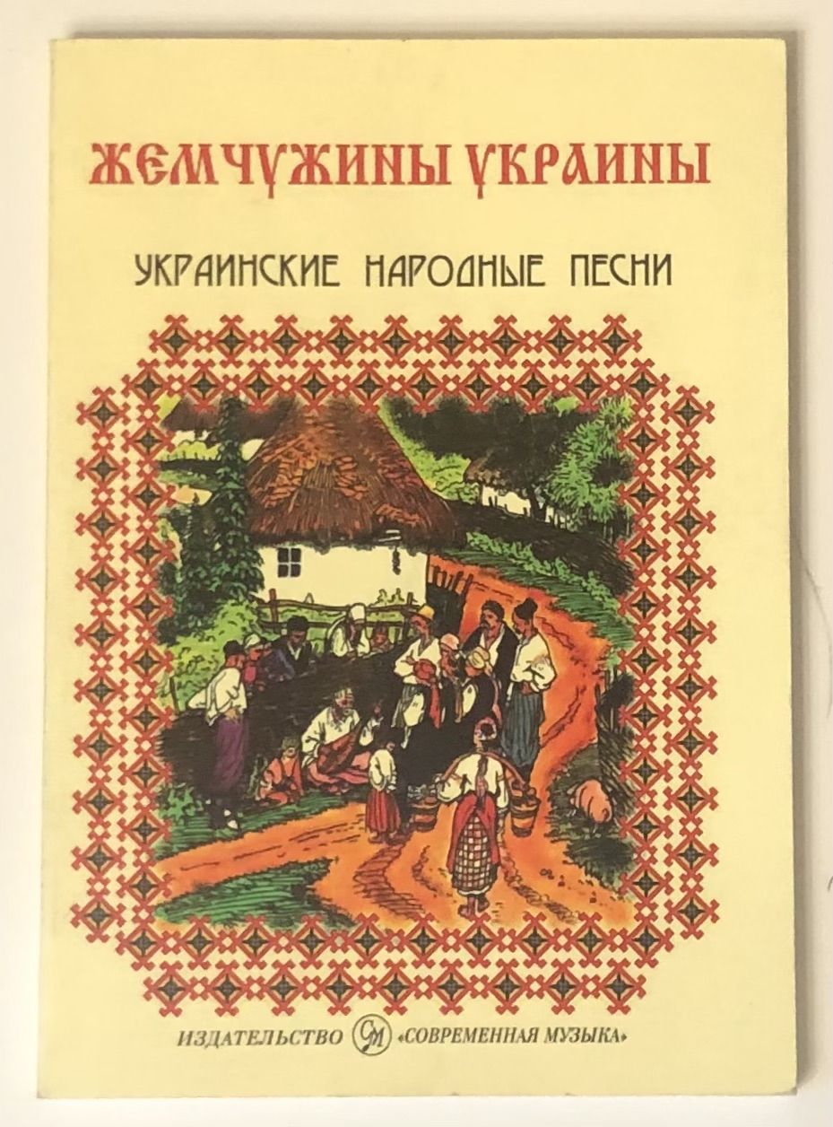 Сборник народных. Украинские песни. Народные песни. Украинская народная песня. Украинские народные песни книга.