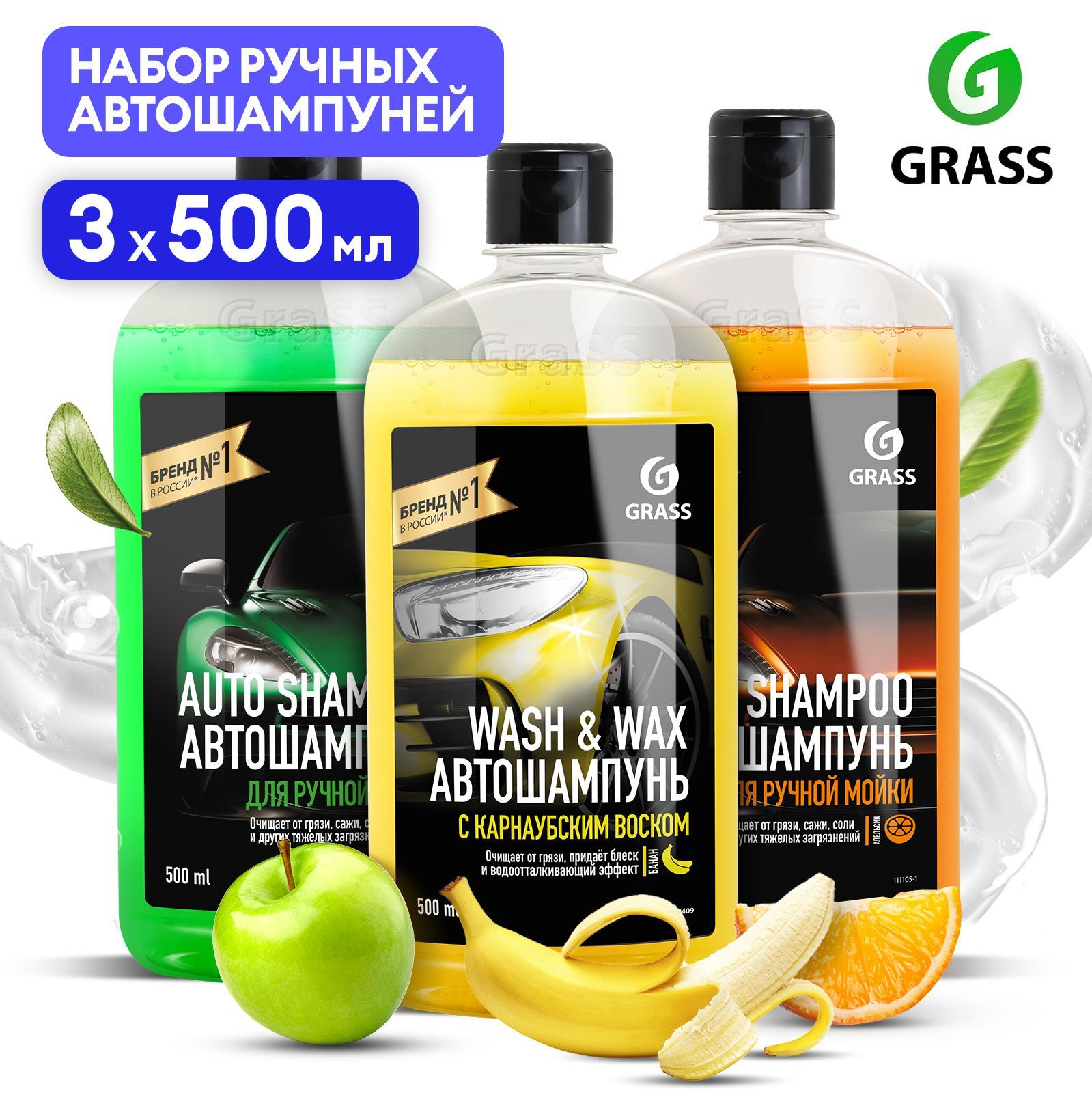 Автошампунь / автошампунь для ручной мойки / набор автохимии GRASS Auto  Shampoo и Wash & Wax набор 3шт