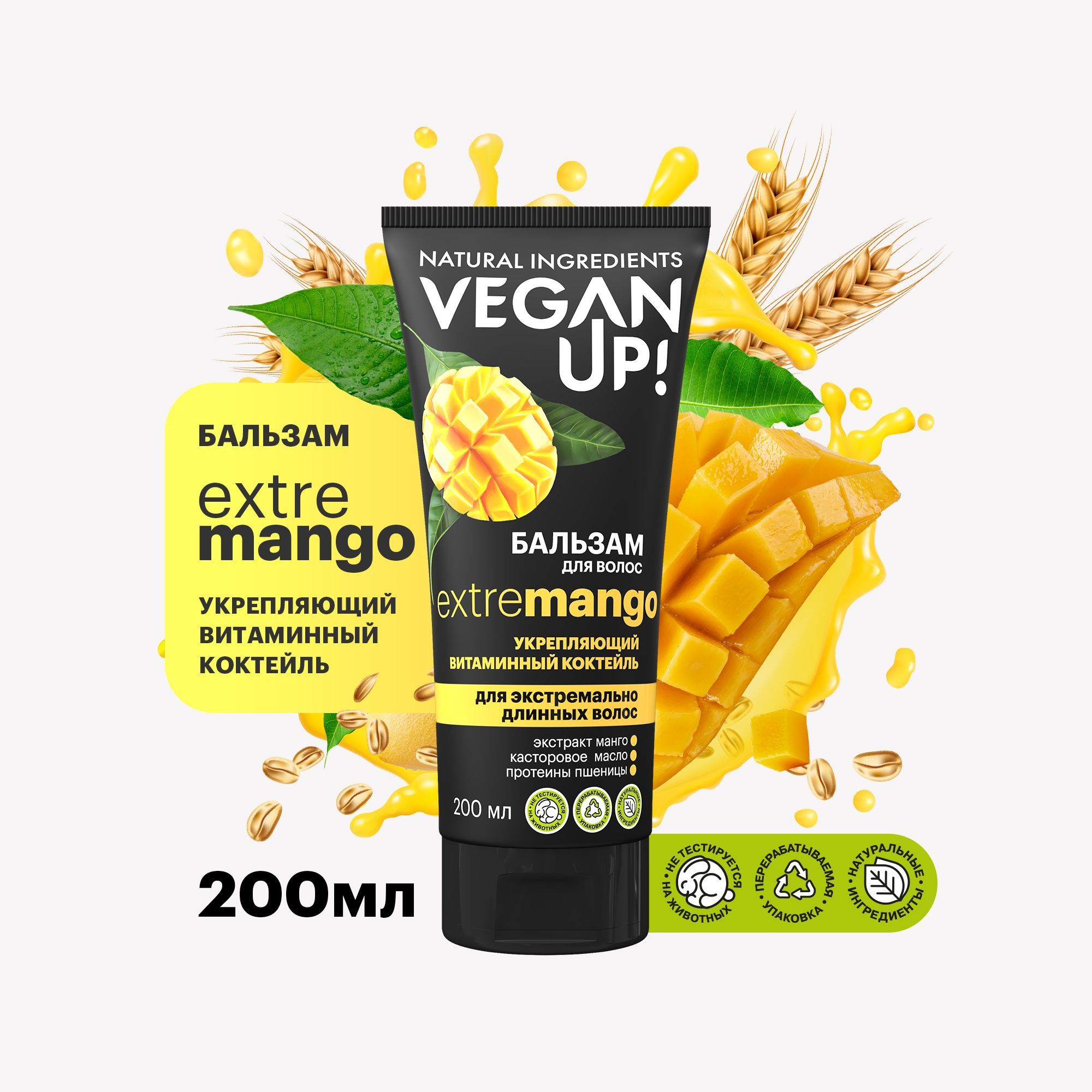 VEGANUP! Бальзам для волос укрепляющий ВИТАМИННЫЙ КОКТЕЙЛЬ EXTREMANGO 200 мл