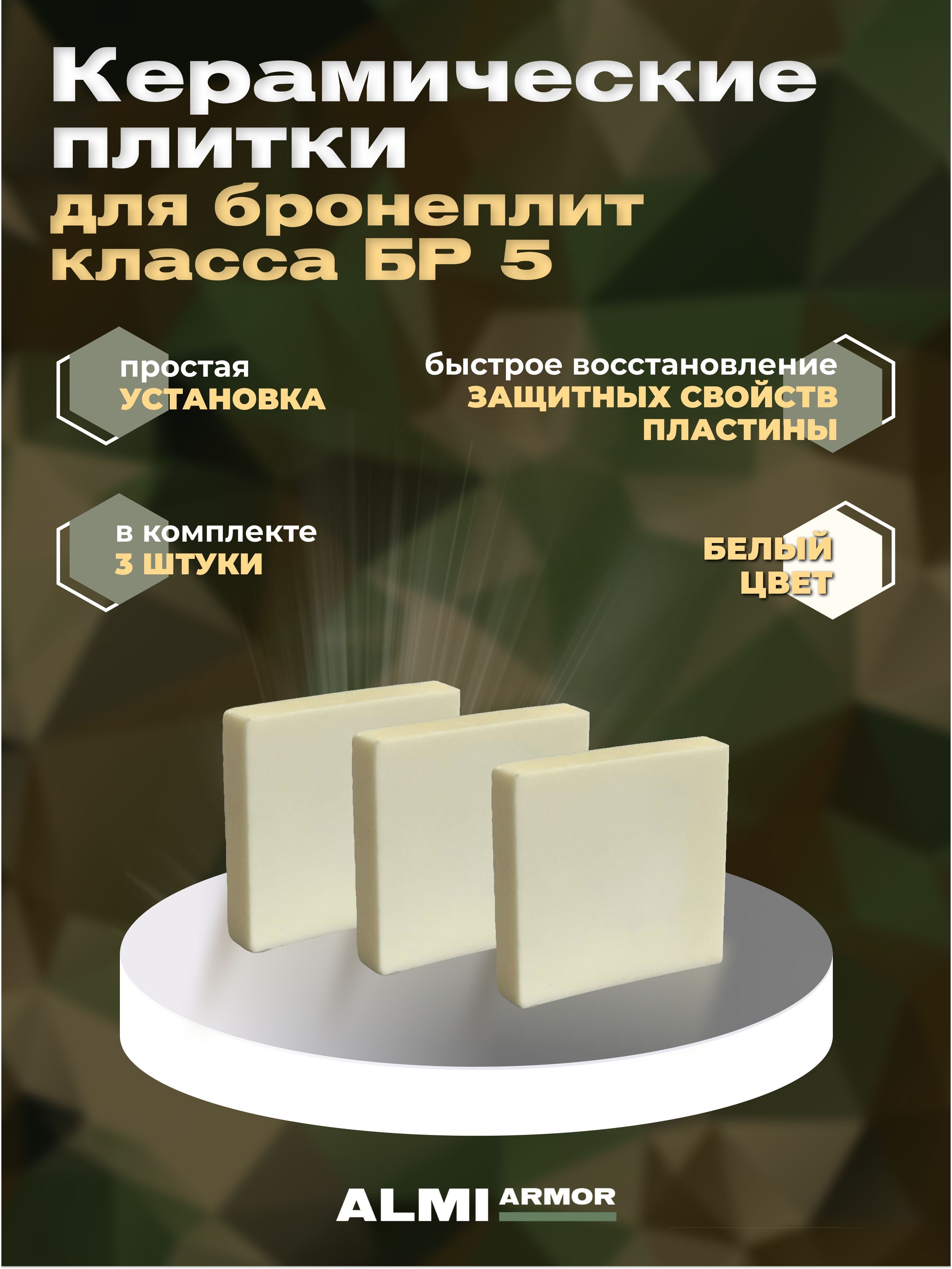 Керамические военные плитки (3 шт) для бронежилета (ремкомплект) 5х5 см Бр  5 класс защиты / Бронеплита / ALMI Armor