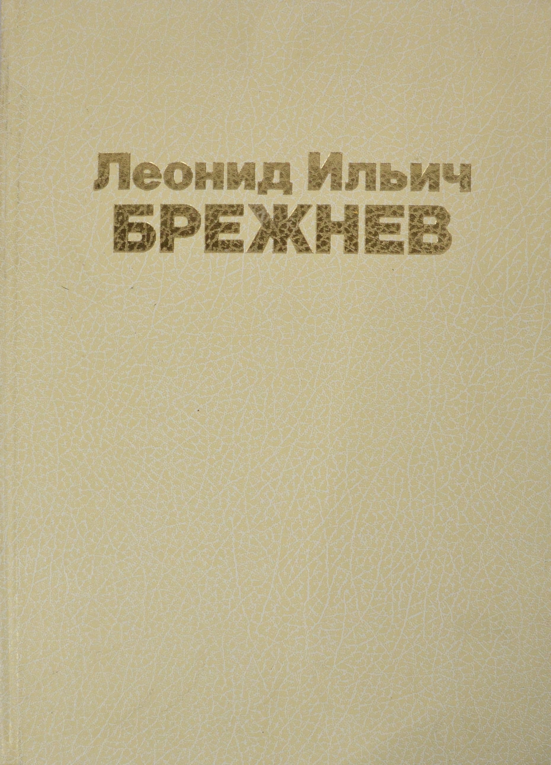 Книга Леонид Ильич Брежнев. Страницы жизни и деятельности - купить с  доставкой по выгодным ценам в интернет-магазине OZON (1147645234)