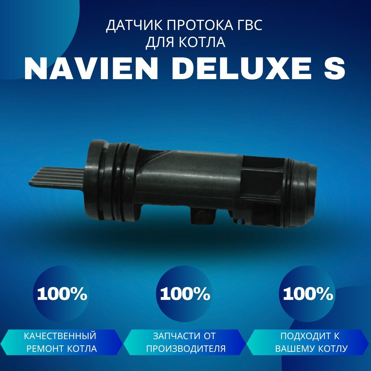 Запчасти и аксессуары для котлов Датчик протока ГВС котла Navien Deluxe S -  купить по выгодной цене в интернет-магазине OZON (1147843305)