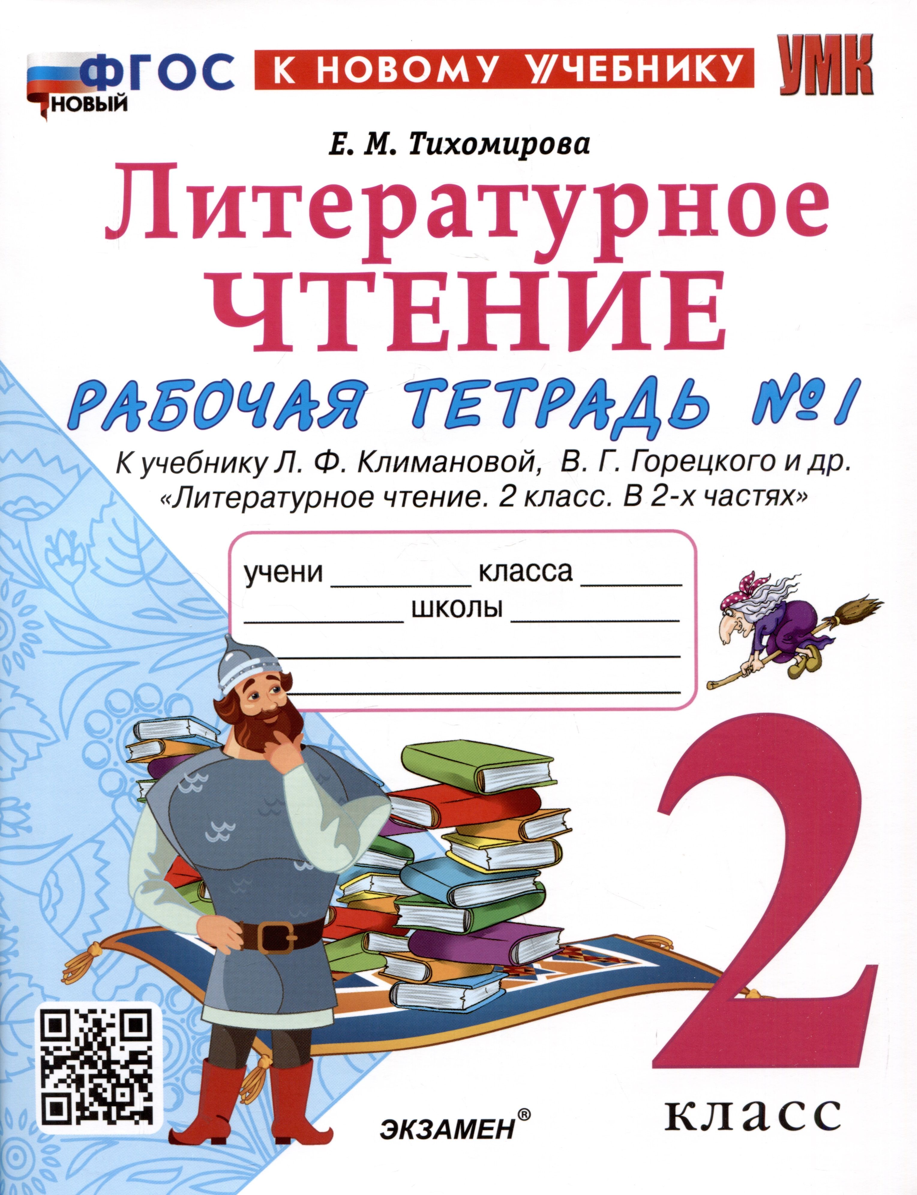 Литературное чтение. 2 класс. Рабочая тетрадь №1. К учебнику Л.Ф.  Климановой, В.Г. Горецкого и др. - купить с доставкой по выгодным ценам в  интернет-магазине OZON (1408218624)