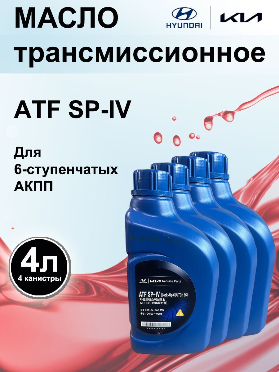 Трансмиссионное масло atf sp 4. ATF sp4 Hyundai. Hyundai-Kia ATF SP-IV. Оригинальное масло Hyundai Kia ATF sp4. ATF SP 4 Хендай артикул 4 литра.