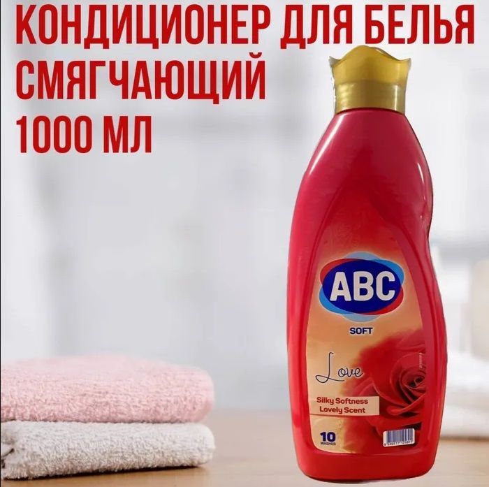 Абц кондиционер. Смягчитель для белья АВС что это. ABC кондиционер для белья. Турецкий ополаскиватель для белья. ABC Камелия кондиционер