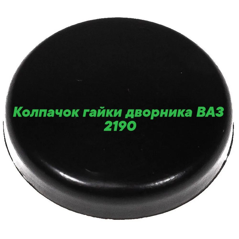 Заглушка гайки дворника. Заглушка гайки дворника 2190. Заглушка гайки дворника 2110. Заглушка гайки стеклоочистителя Солярис-2