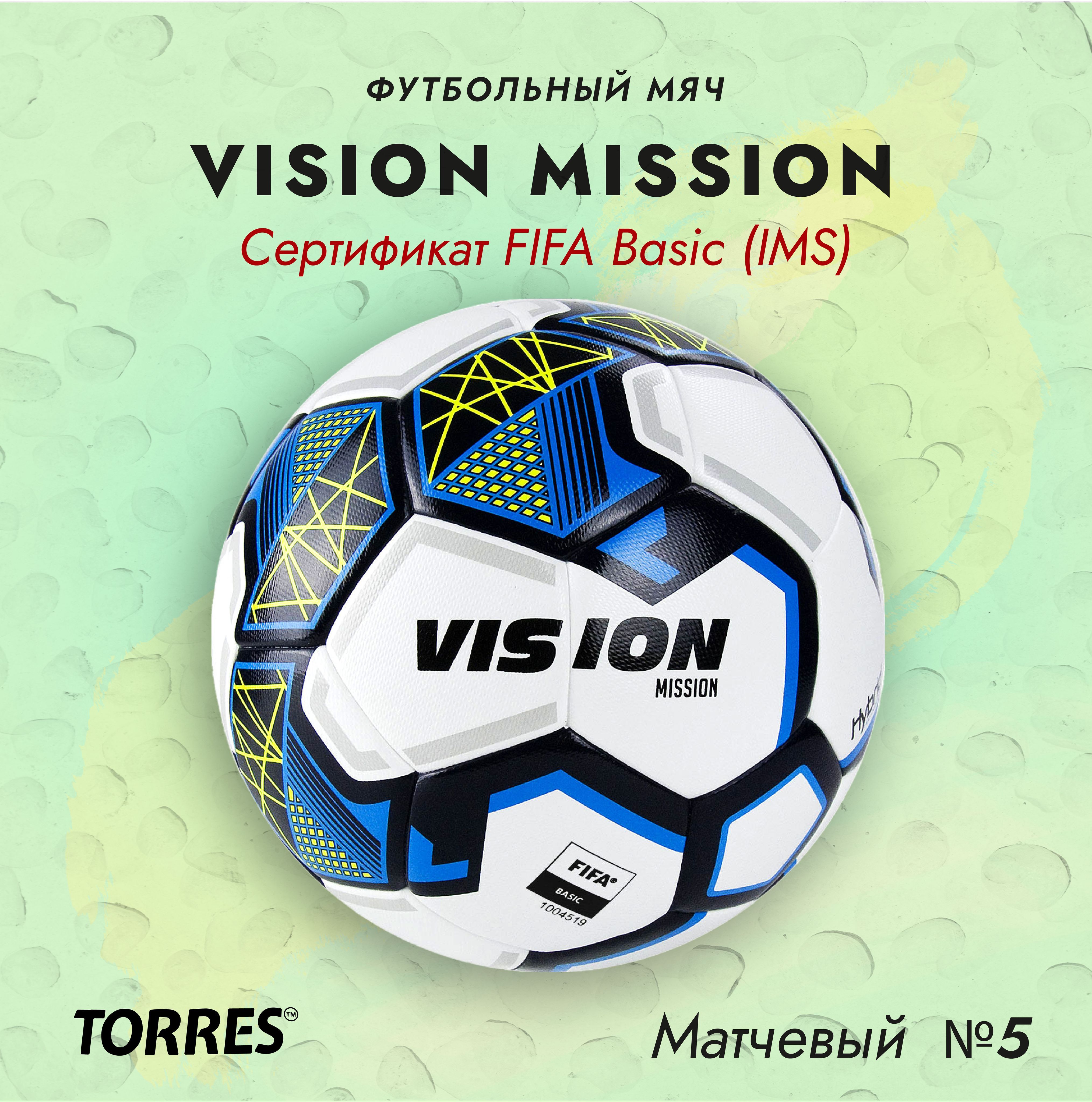 Мяч футбольный Vision Mission FIFA Basic IMS, №5,поставляется накаченным