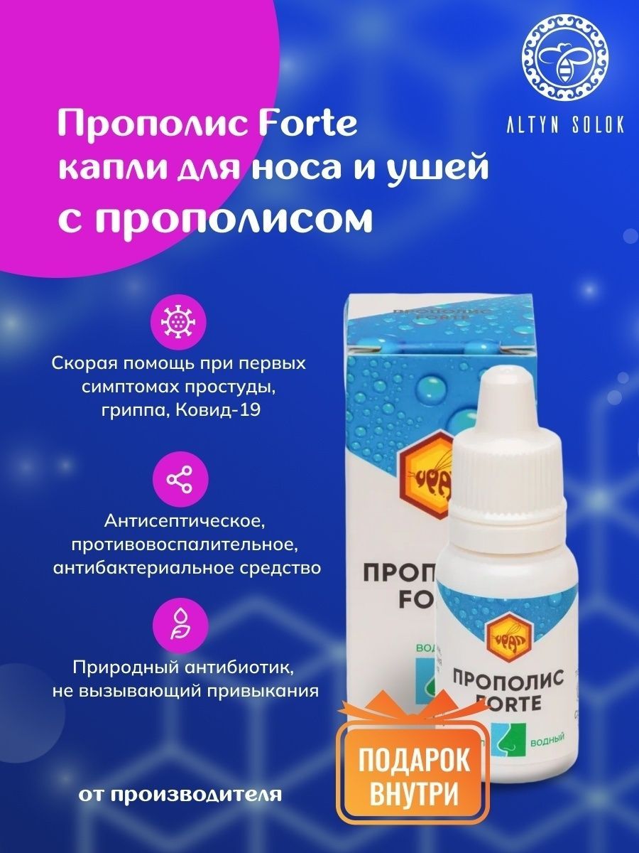 Капли для носа и ушей Forte с прополисом, Антибактериальное средство, Капли назальные / АЛТЫН СОЛОК / 10 мл