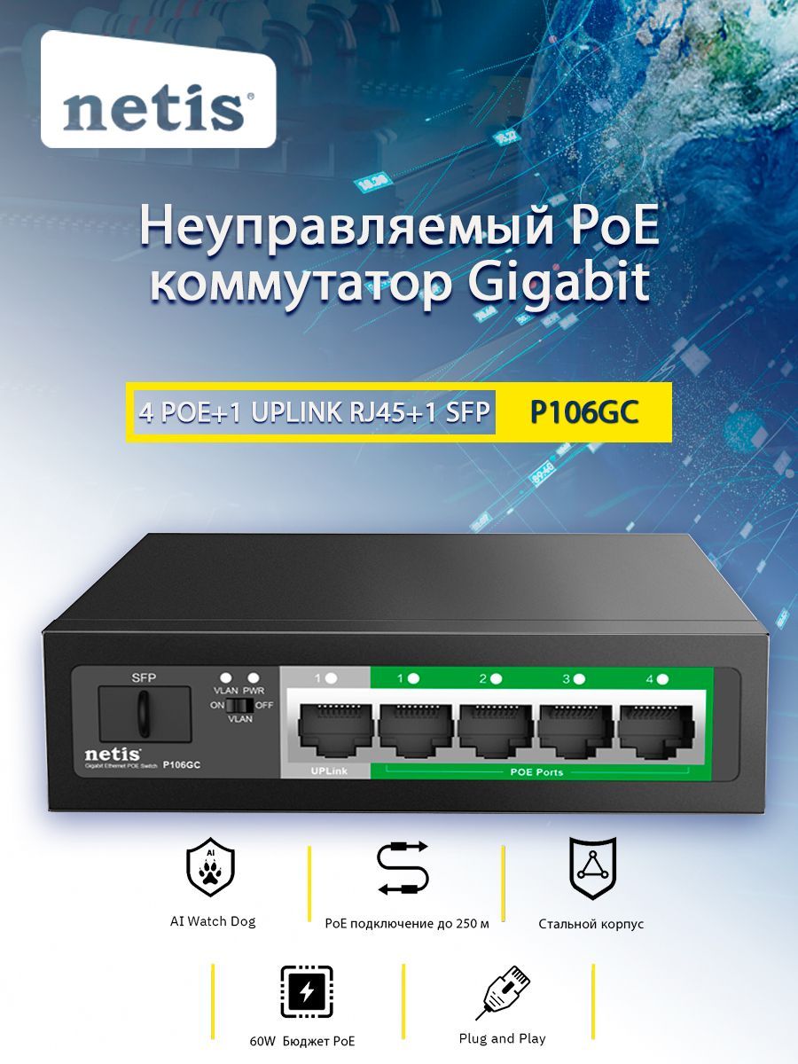 КоммутаторNetisP106GC6-портовыйнеуправляемыйPoE