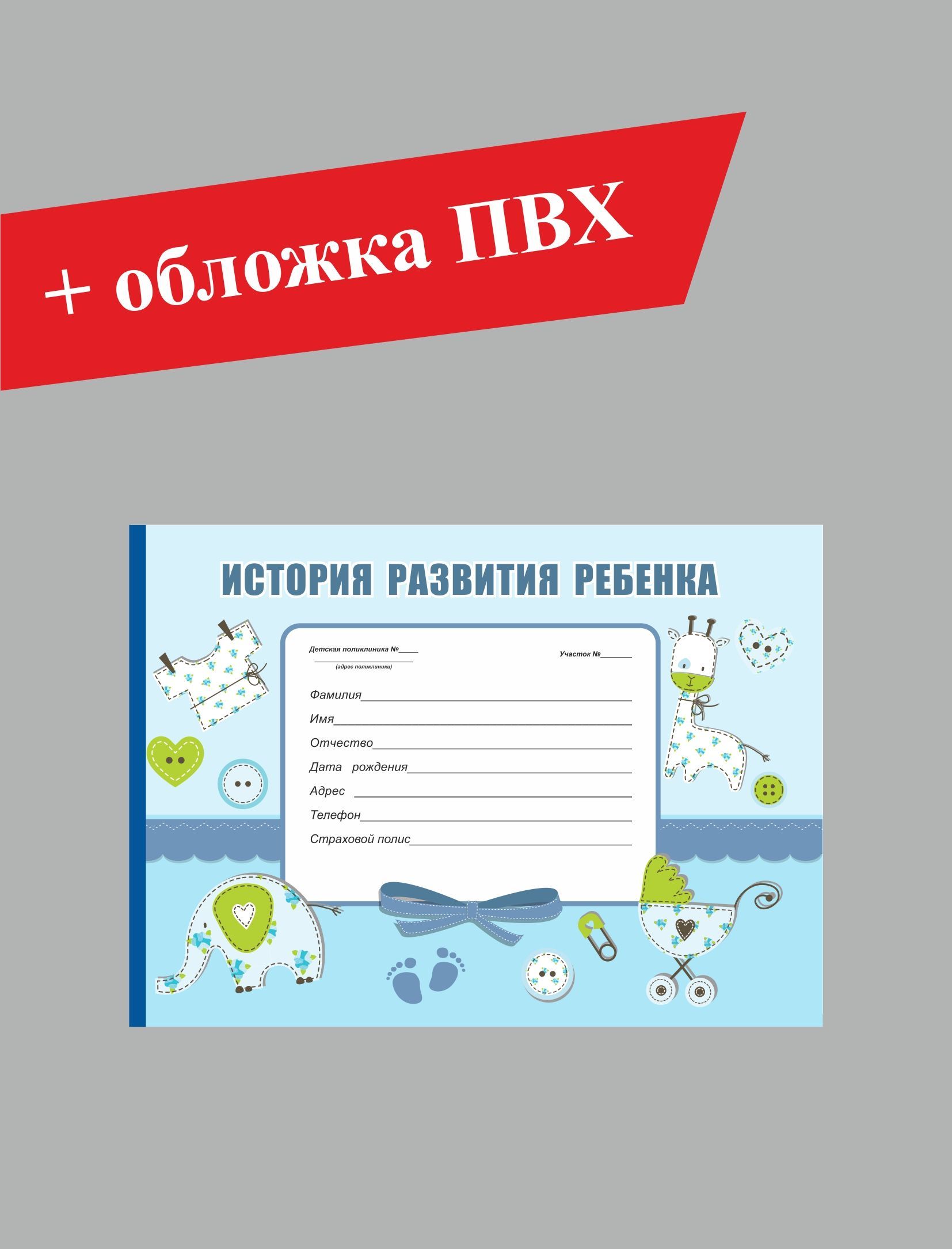 Детская медицинская карта История развития ребенка в твердой обложке Тема:Мягкин  игрушки 80 гр. - купить с доставкой по выгодным ценам в интернет-магазине  OZON (483941916)