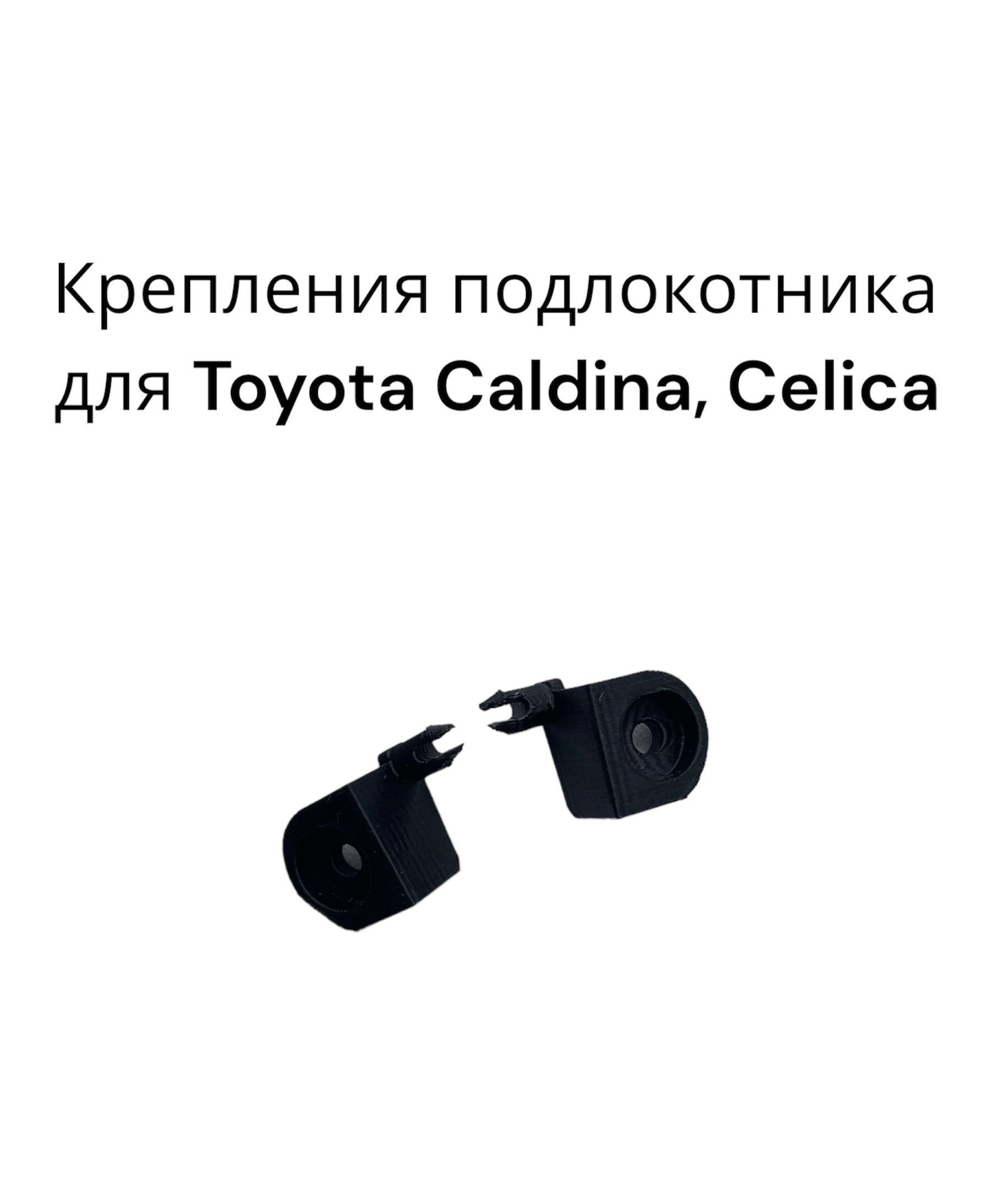 Крепления подлокотника для TOYOTA