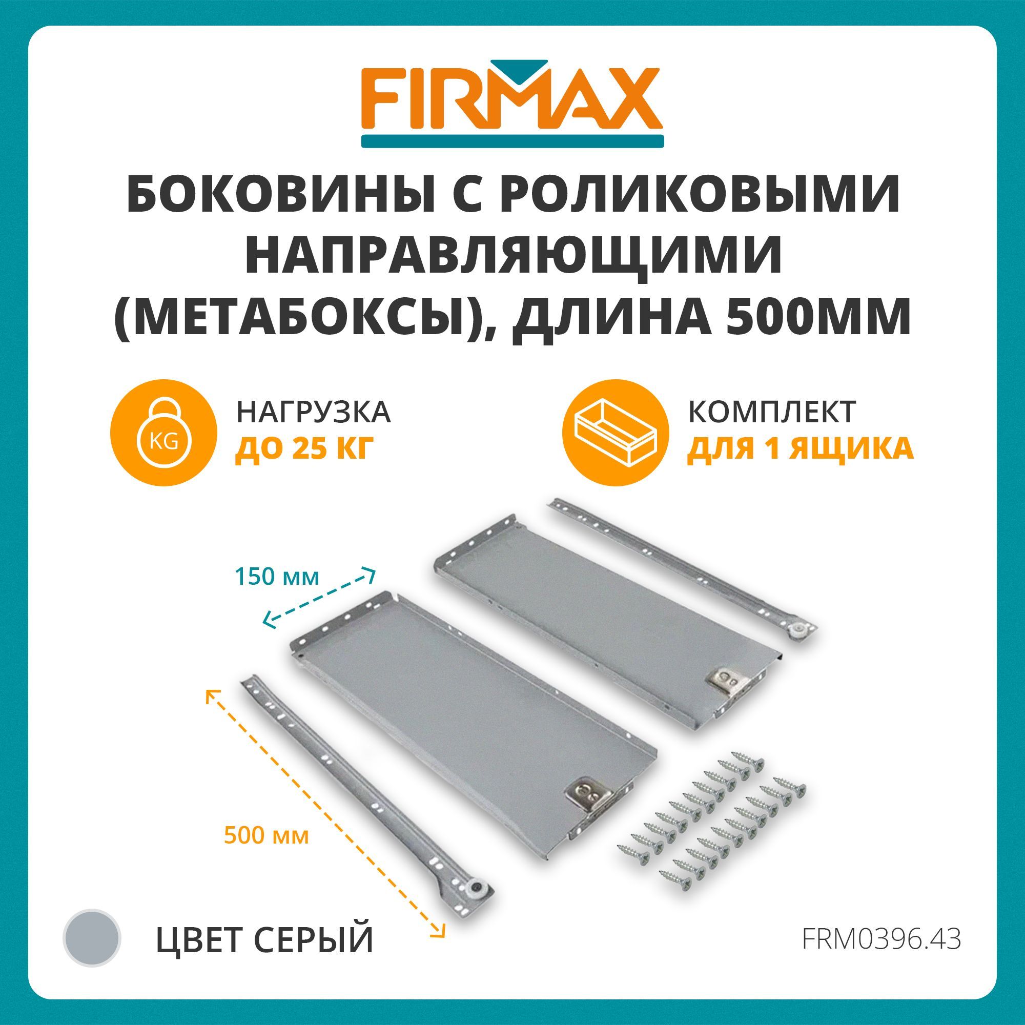 МетабоксFirmaxсроликовыминаправляющими,150х500мм,серый,(4части)