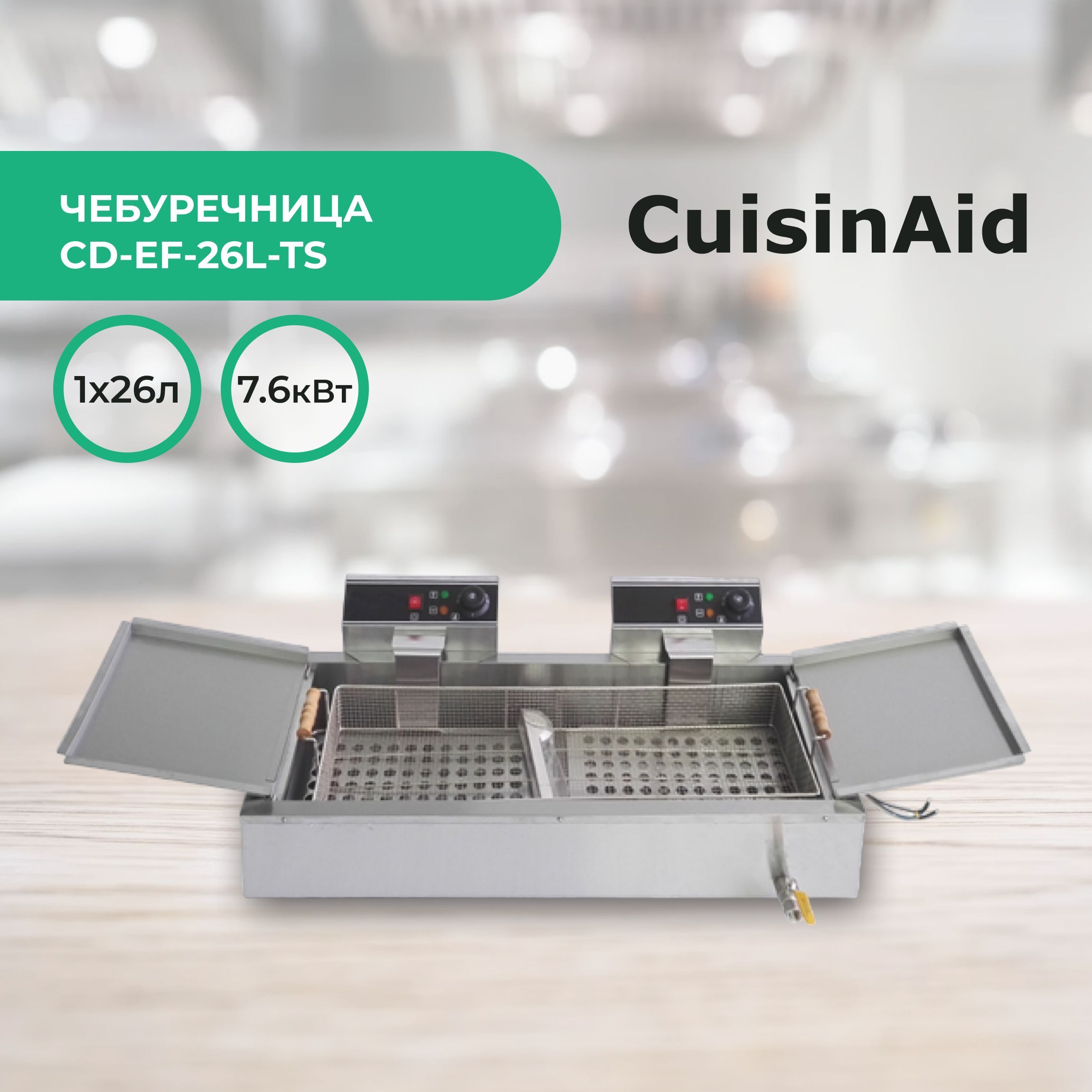 Чебуречница электрическая CuisinAid CD-EF-26L-TS 26 литров, фритюрница для чебуреков