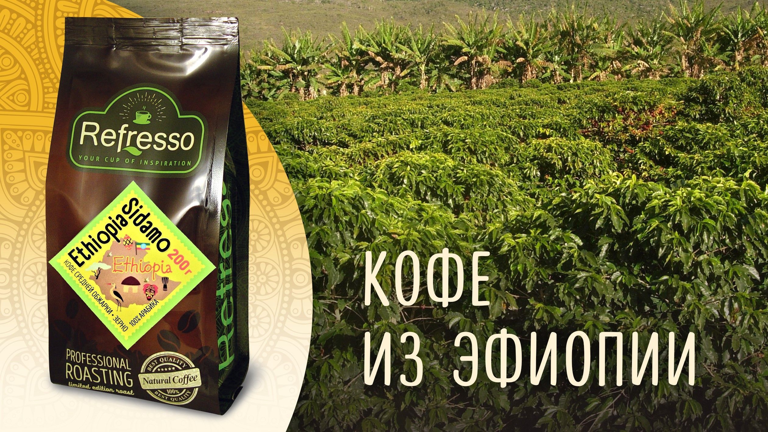 Кофе молотый "Ethiopia Sidamo" Refresso 200г