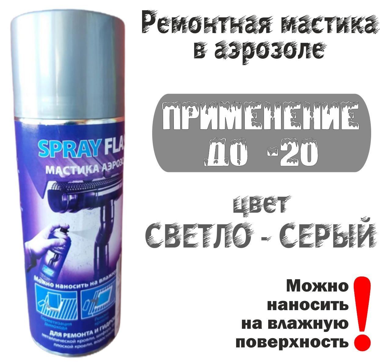 Мастика серого цвета. Spray Flash мастика гидроизоляционная. Жидкая резина для кровли аэрозоль. Мастика прозрачная. Аэрозоль на крышу.