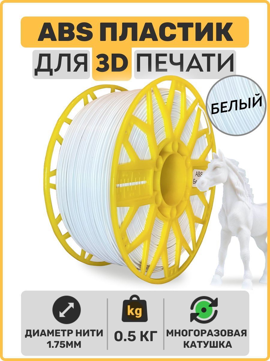 Пластикдля3DпринтераABS.Белый.1,75мм,0,5кг.