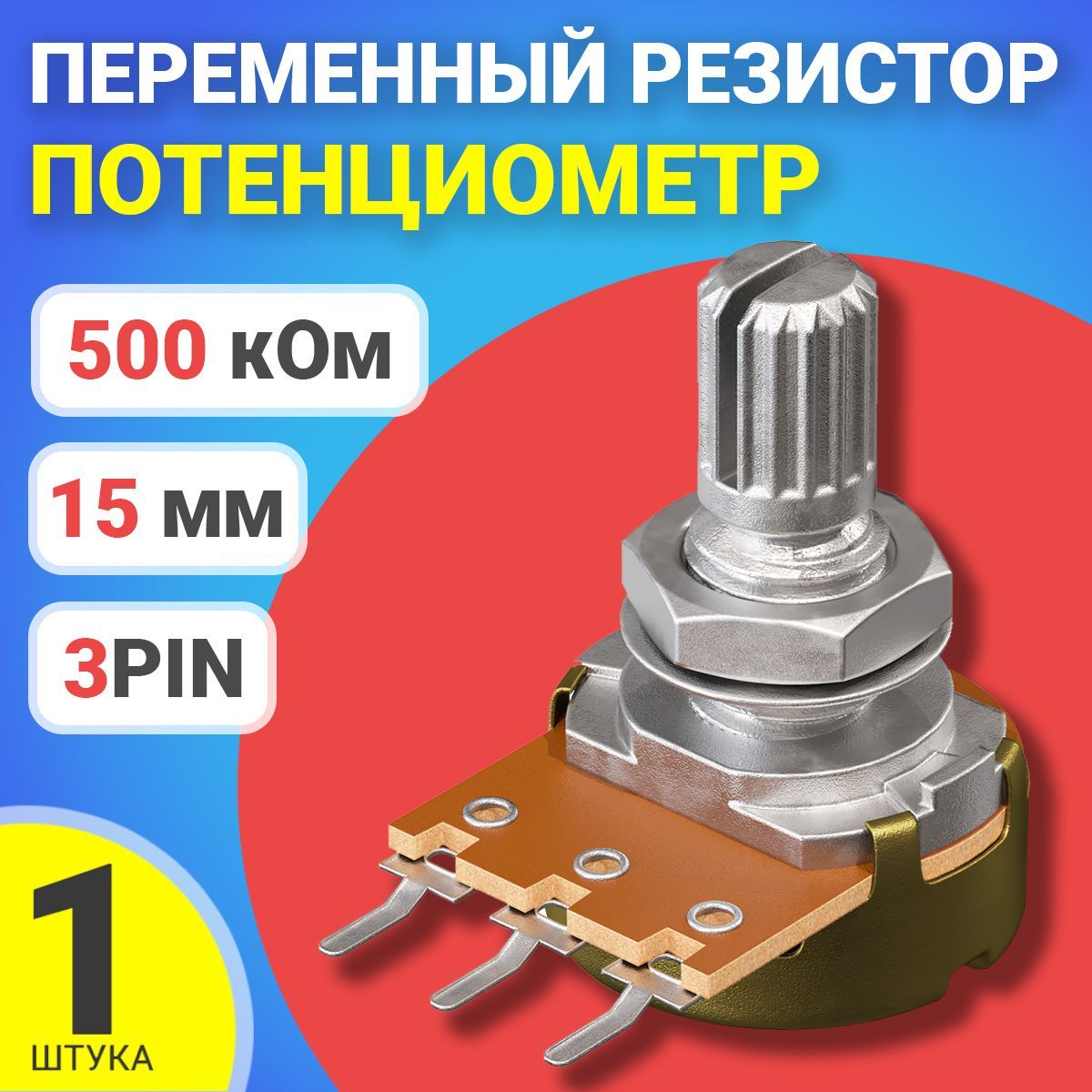 ПотенциометрGSMINWH148B500K(500кОм)переменныйрезистор15мм3-pin