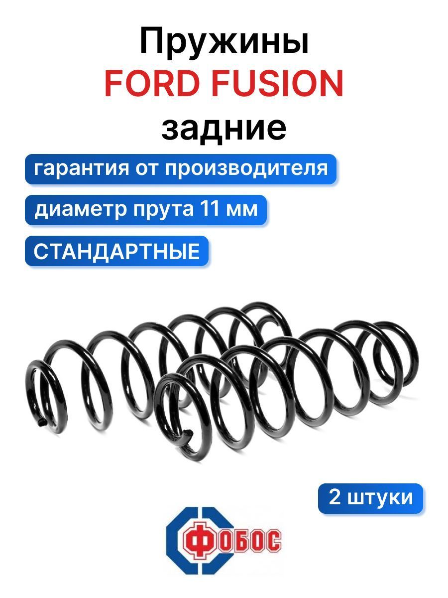 Фобос Пружина подвески, арт. 53245, 2 шт.