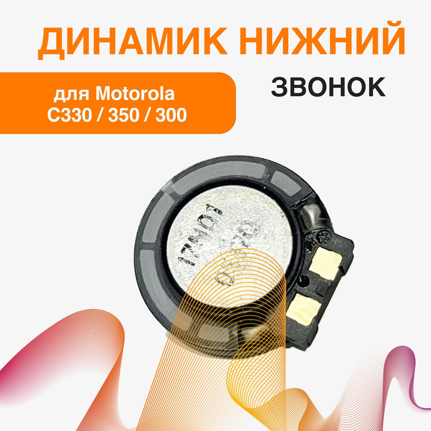 Запчасть для мобильного устройства ORIG Motorola C330 / 350 / 300вонк -  купить по выгодным ценам в интернет-магазине OZON (1150290470)