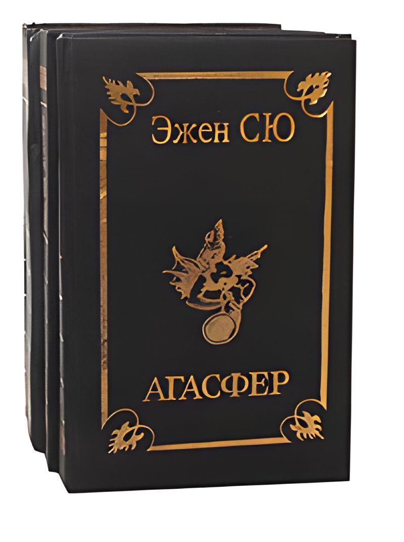 Эжен сю книги