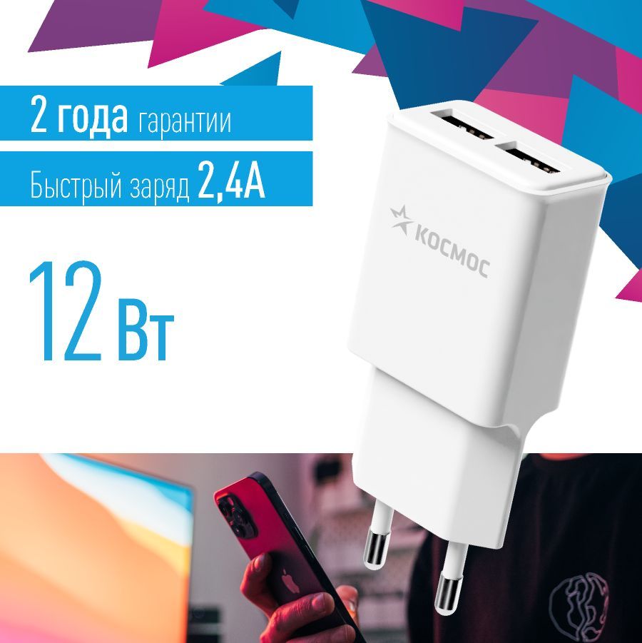 Зарядноеустройстводлятелефона12Вт2USB2,4AКОСМОС