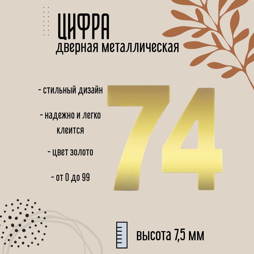 Цифра дверная металлическая золото 74