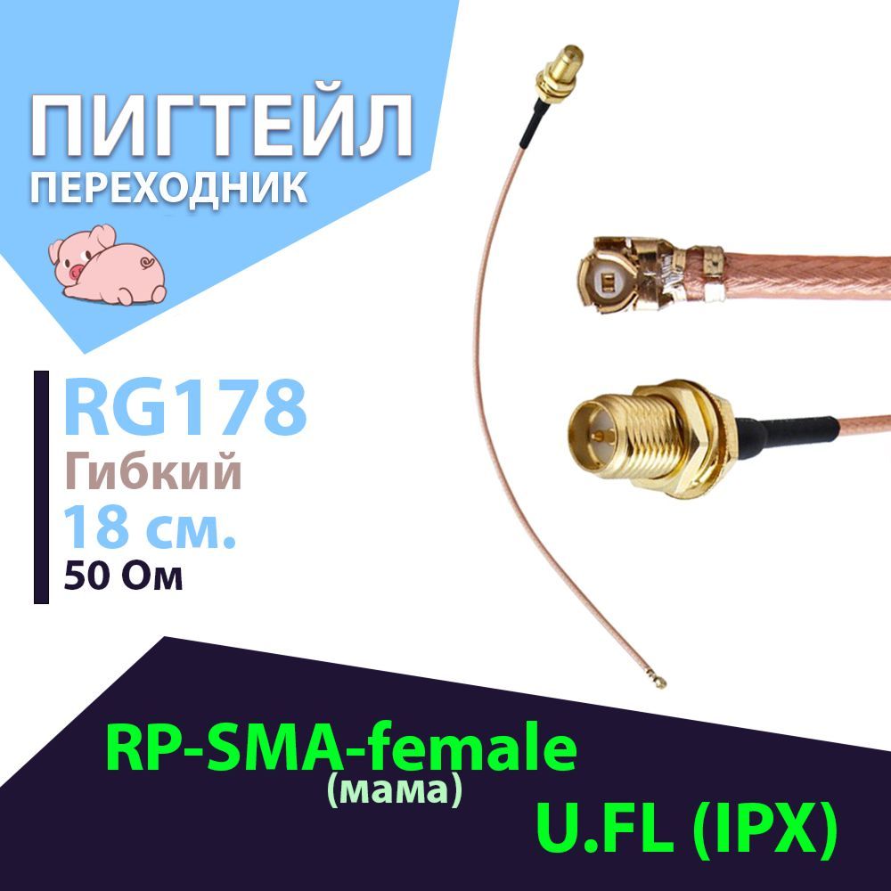 Пигтейл 1 шт. RP-SMA-female - U.FL (IPX). Антенный кабель. Гибкий адаптер для подключения WiFi-антенн к роутерам Mikrotik и прочим с разъёмом U.FL/IPX