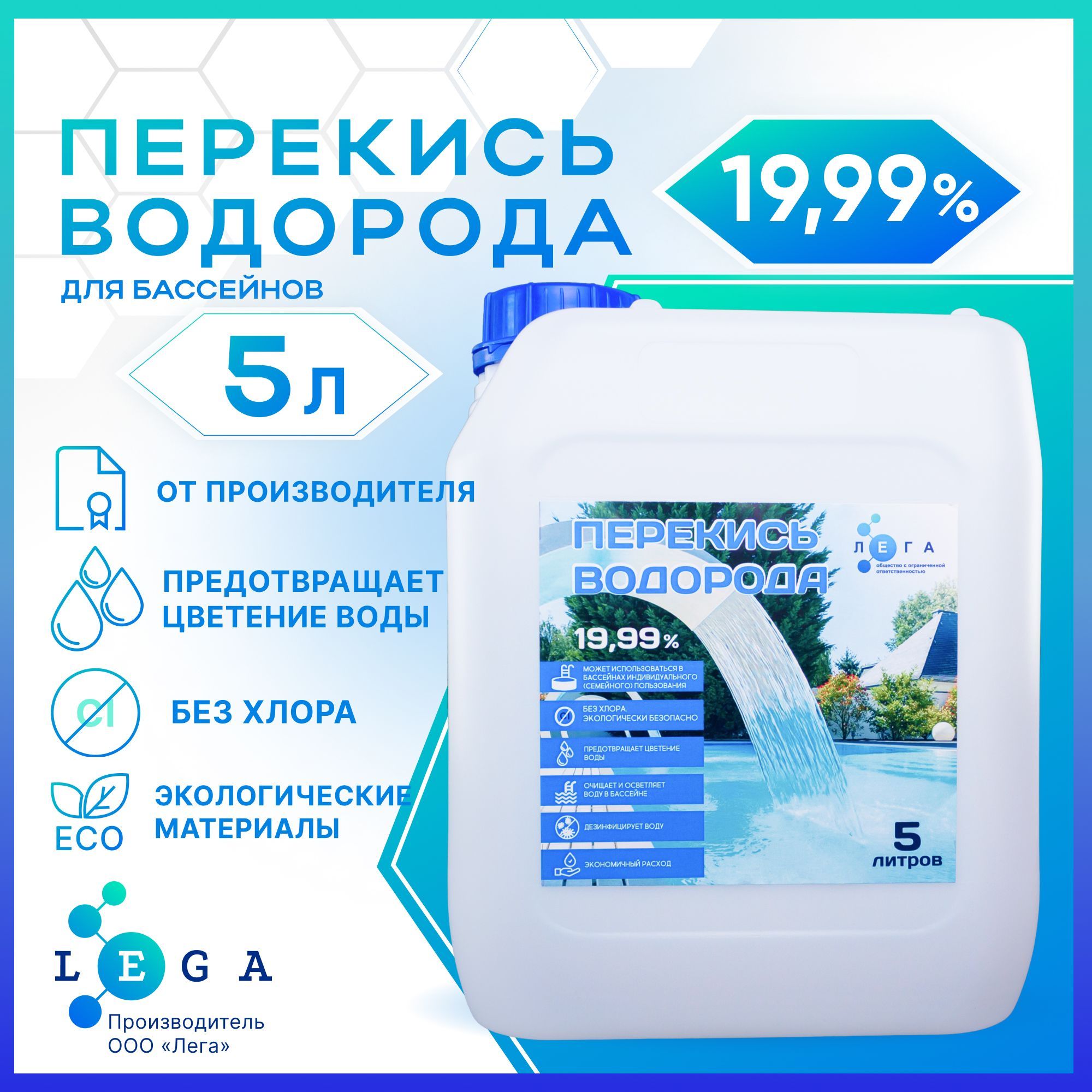 Перекись водорода 20% для бассейна, 5л, (пергидроль)