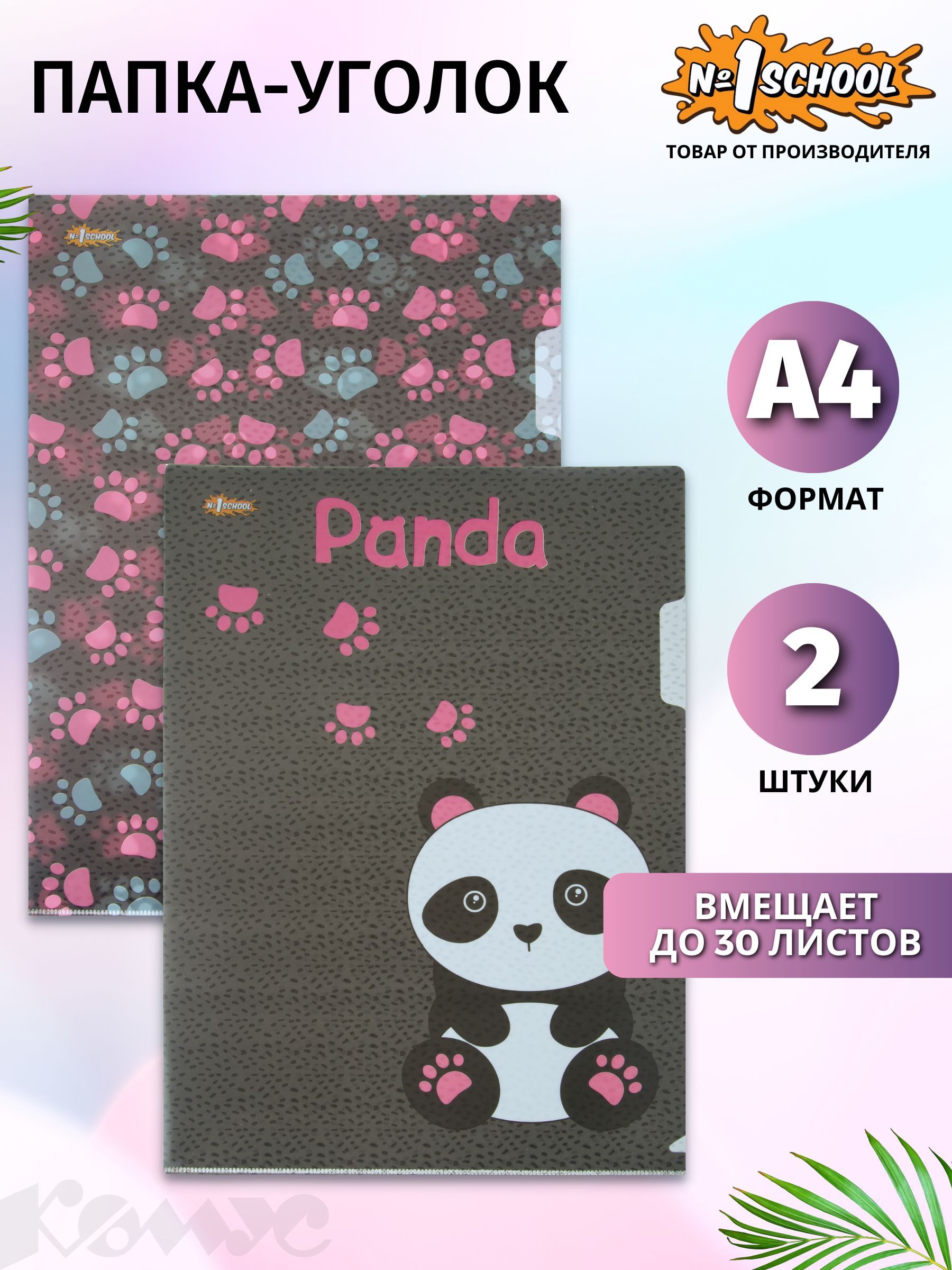 Папка-уголок №1 School Panda для документов, формат А4, набор 2 штуки