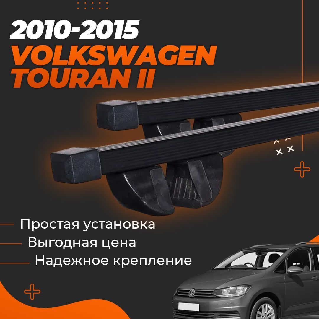 Багажник на крышу автомобиля Фольксваген Тоуран 2 2010-2015 / Volkswagen Touran II Комплект креплений на рейлинги со стальными поперечинами / Автобагажник с дугами