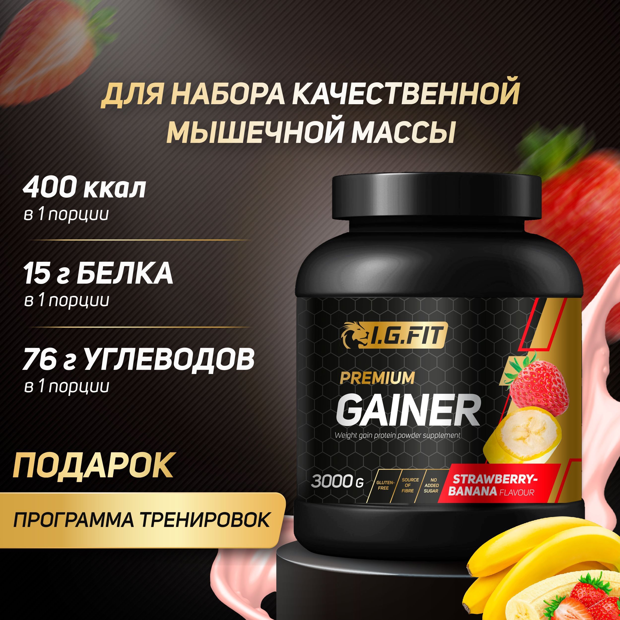 Гейнер I.G.FIT, клубника-банан, 3000 г (белково-углеводный для набора  мышечной массы, для похудения, для спорта, спортивное питание с мерной  ложкой)