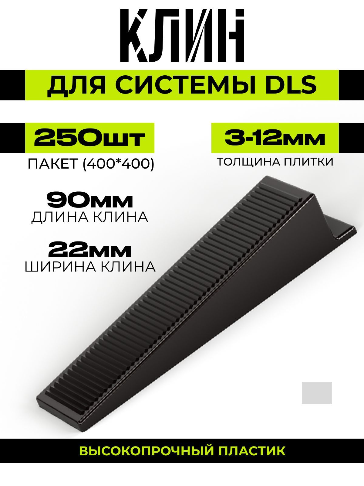 DAZtools Клин для выравнивания плитки свп 250 шт. 400*400