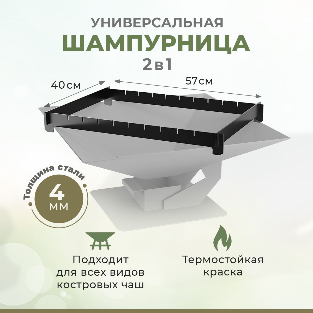 Шампурница универсальная 2 в 1 для всех видов костровых Чаш - 40х40, 50х50, 60х60, 67х58