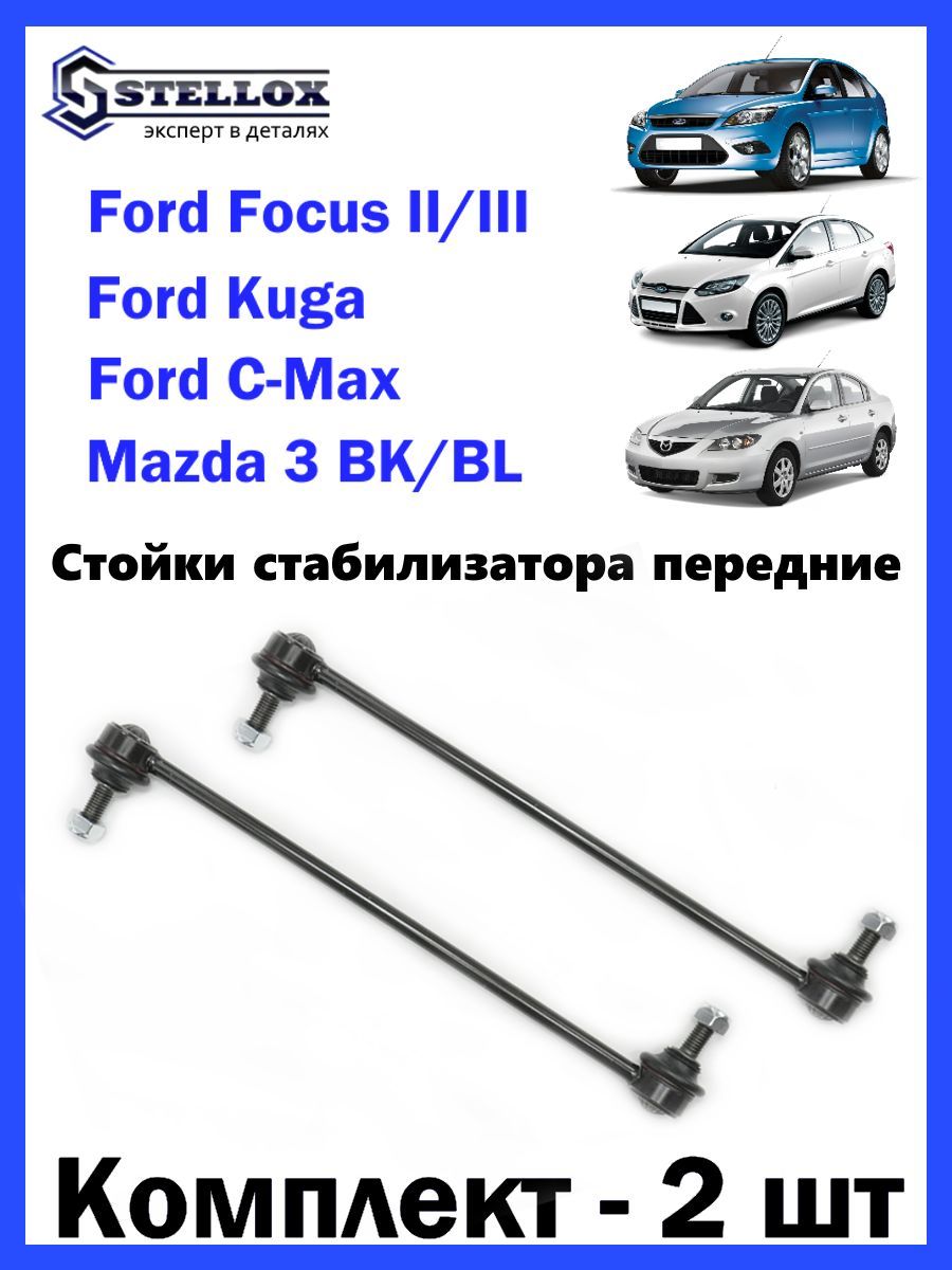 Стойки стабилизатора передние Ford Focus II-III, Kuga I-II, Mazda 3 -  купить по доступным ценам в интернет-магазине OZON (714279358)