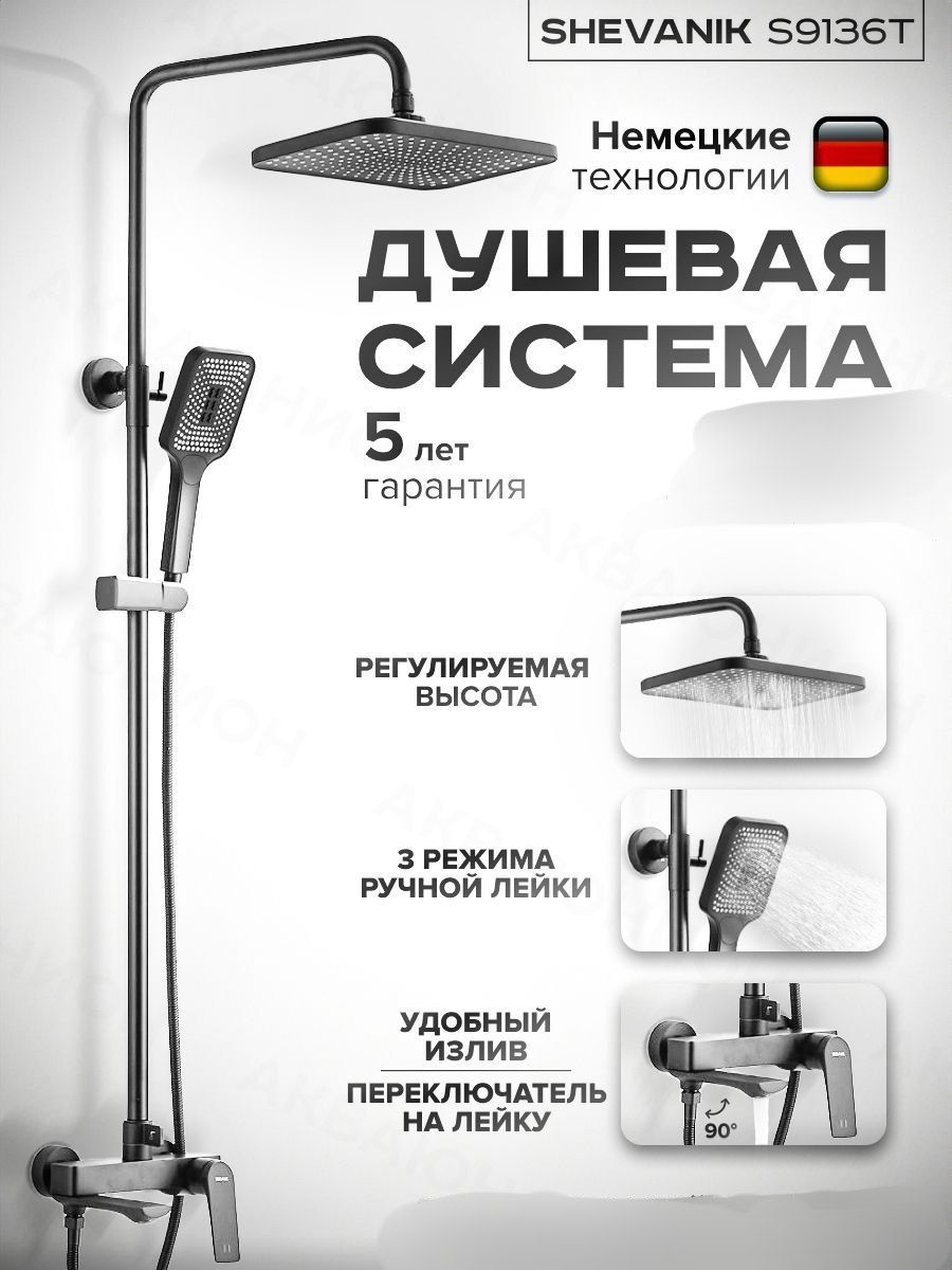 Душевая система Shevanik S9136T