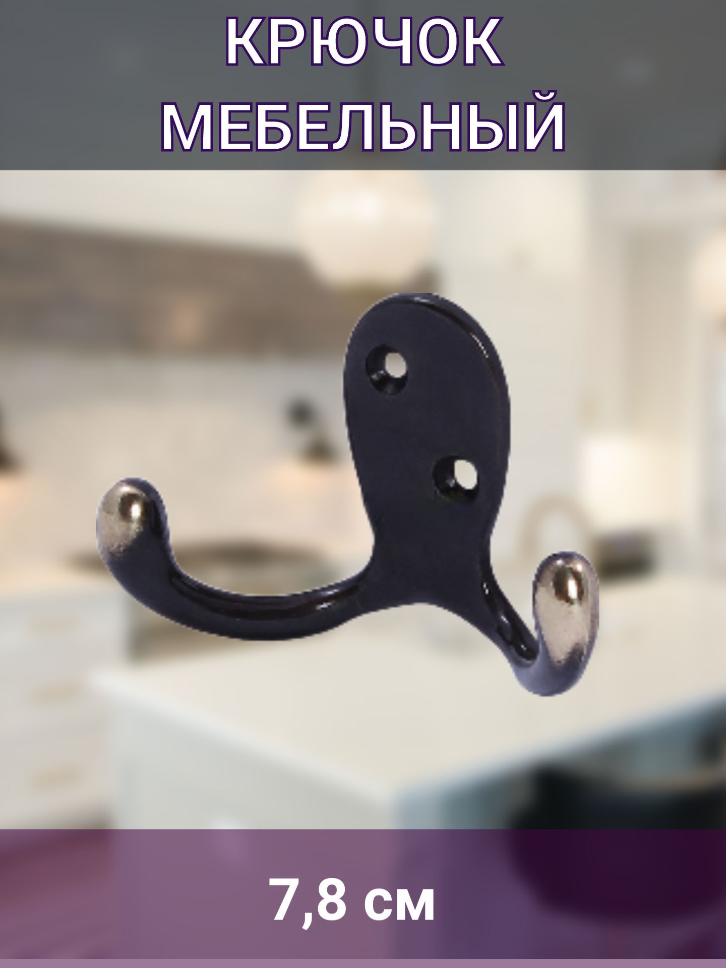 Крючок мебельный, антик латунь