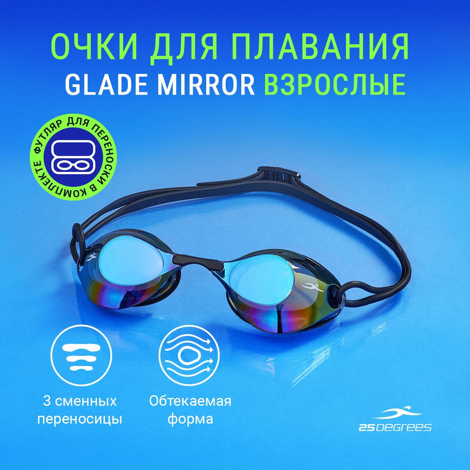 Очкидляплавания25DEGREESGladeMirrorBlack,длябассейна,зеркальныелинзысУФ-фильтром