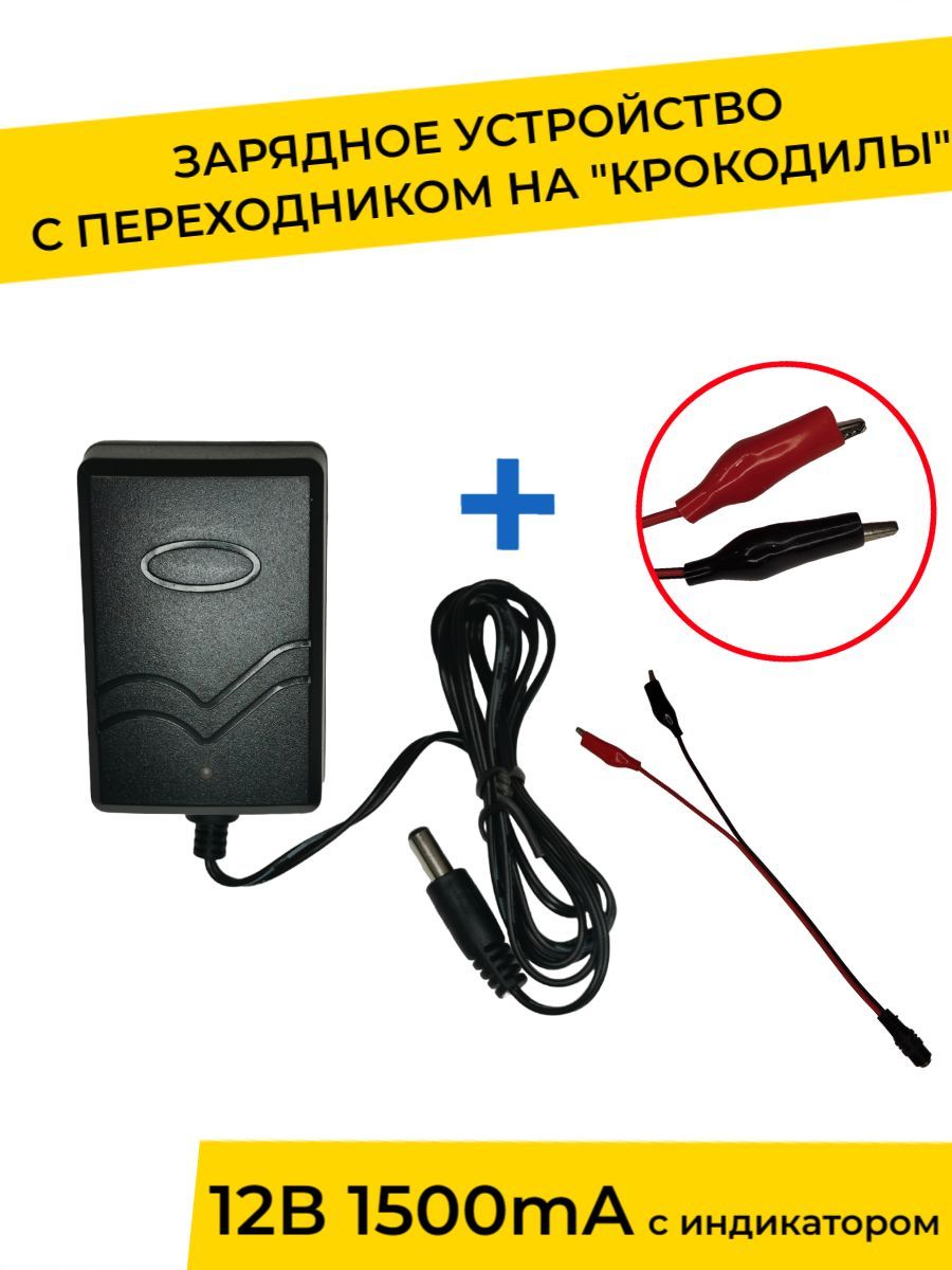 Зарядное устройство 12V 1500 mA с индикатором и переходником для детского  электромобиля, электромотоцикла - купить с доставкой по выгодным ценам в  интернет-магазине OZON (1153446379)