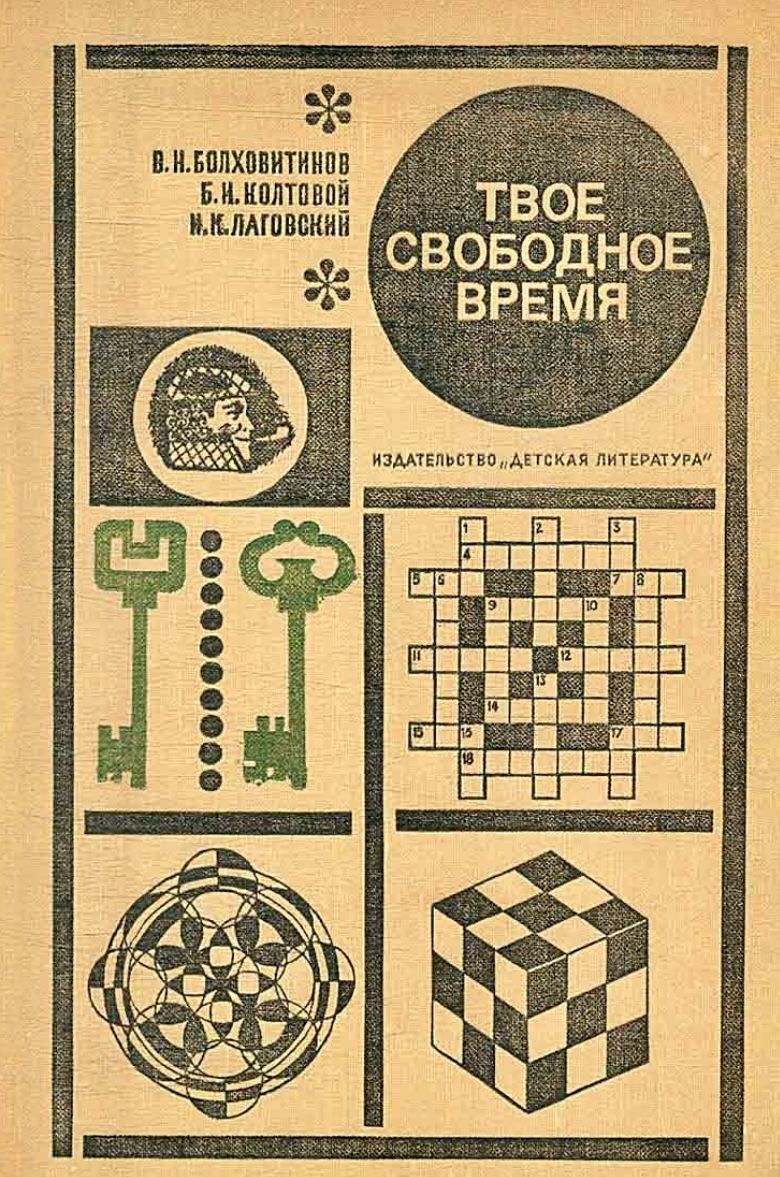 Время логических задач. Советская книга с головоломками. Твоё свободное время книга. Советская книга с логическими задачами. Книга головоломки и задачи.