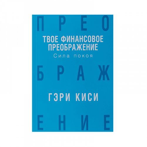 Твое финансовое преображение. Сила покоя / Гэри Киси