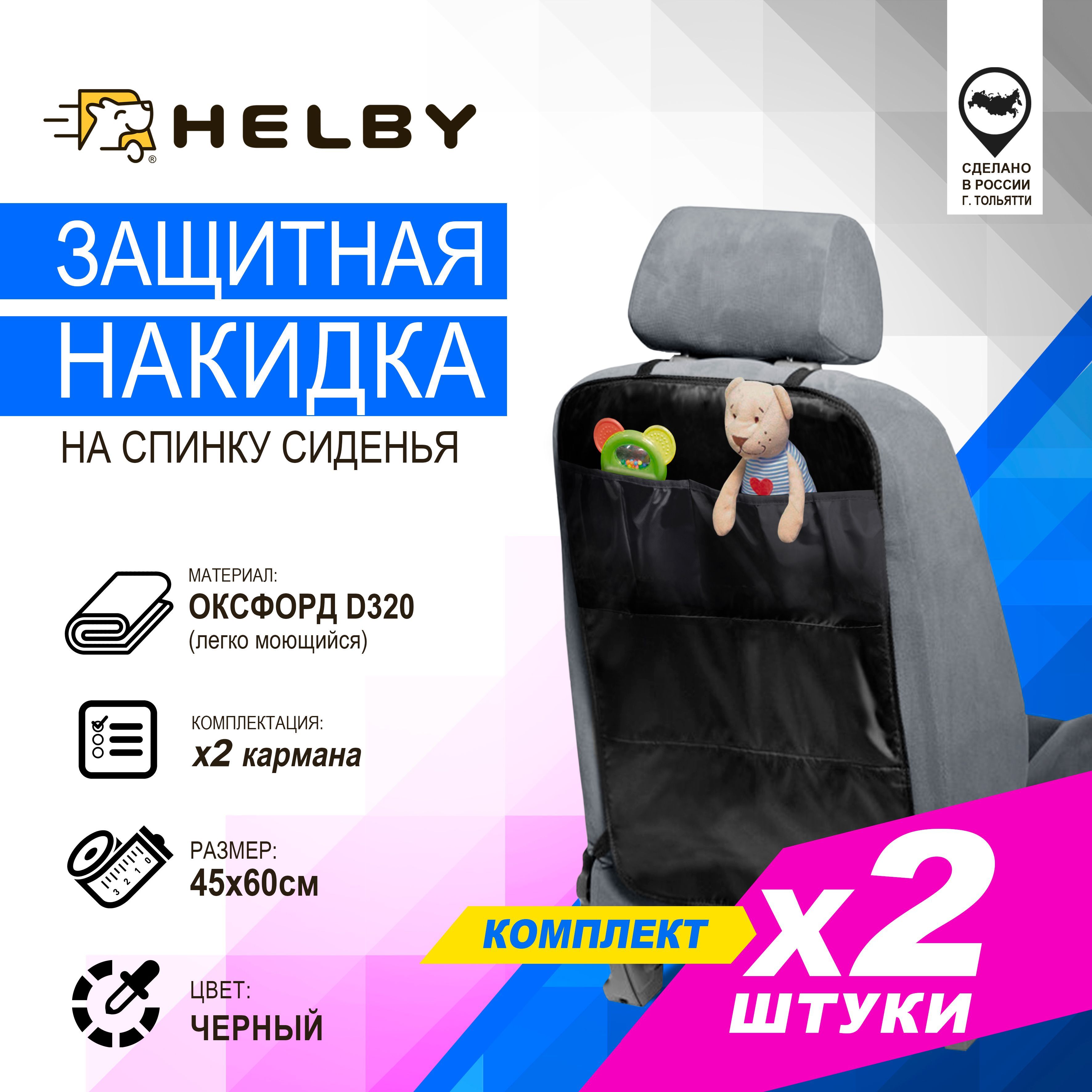 Защита на спинку сиденья HELBY - купить по выгодной цене в  интернет-магазине OZON (1139472774)